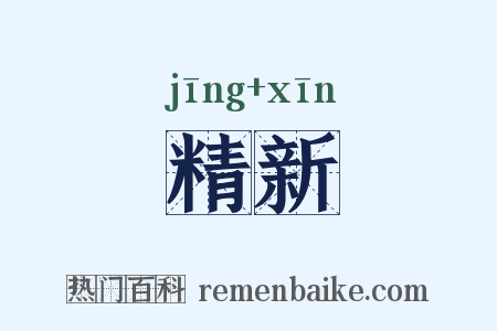 精新是什么意思的图片